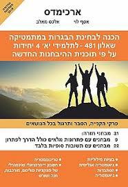 הכנה לבחינות הבגרות במתמטיקה 481 (יד 2) - אסף לוי, אלכס חאלב ארכימדס
