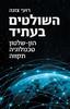 השולטים בעתיד - רועי צזנה