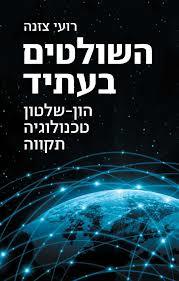 השולטים בעתיד - רועי צזנה זמורה ביתן