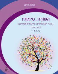 המורה, סיימתי!  כתות ב-ד - אורנה קורמן רכס