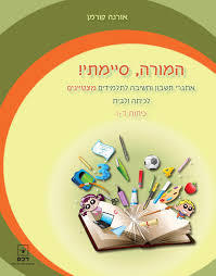המורה, סיימתי!  כתות ד-ו - אורנה קורמן רכס