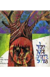 ילד קטן וילד גדול (יד 2 מצב גרוע) - תרצה אתר* מסדה