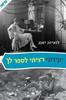 יקירתי רציתי לספר לך(יד 2) - לואיזה יאנג