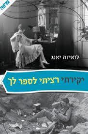 יקירתי רציתי לספר לך(יד 2) - לואיזה יאנג ידיעות אחרונות