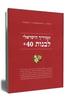 המדריך הישראלי לבנות 40+(יד 2 ) - טלי רוזין ד"ר גדעון קופרניק ד"ר עמוס בר