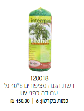 רשת הגנה מציפורים 10*8 מטר