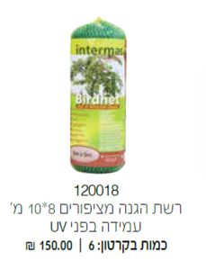 רשת הגנה מציפורים 10*8 מטר