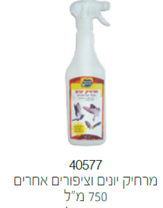 תרסיס מרחיק יונים וציפורים אחרות 750 מ"ל