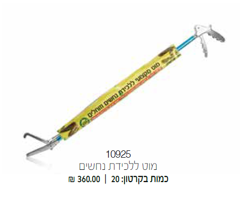 מוט ללכידת נחשים