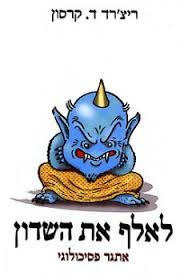 לאלף את השדון - ריצ'רד ד. קרסון אריה  ניר