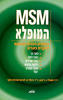 MSMהמופלא (יד 2) - ד"ר סטנלי ג'יקוב ד"ר רונלד לורנס מרטין זוקר
