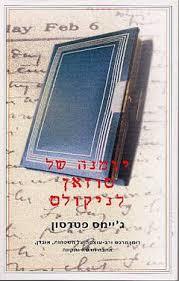 יומנה של סוזאן לניקולס(יד 2) - ג'יימס פטרסון כנרת