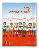 לומדים להצליח השלב הראשון ספר לימוד בשילוב מיומנויות למידה - ציפי משולם