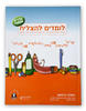 לומדים להצליח השלב הראשון ספר לימוד בשילוב מיומנויות למידה סדרת אמונה - ציפי משולם כוכבה גרסון
