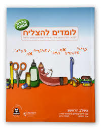 לומדים להצליח השלב הראשון ספר לימוד בשילוב מיומנויות למידה סדרת אמונה - ציפי משולם כוכבה גרסון