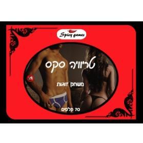 טריוויה סקס מבית Spicy Games