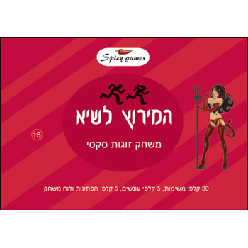 מירוץ לשיא המשחק המטריף של ישראל