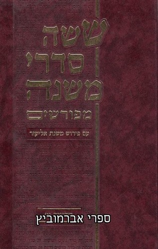 משניות משנת אליעזר