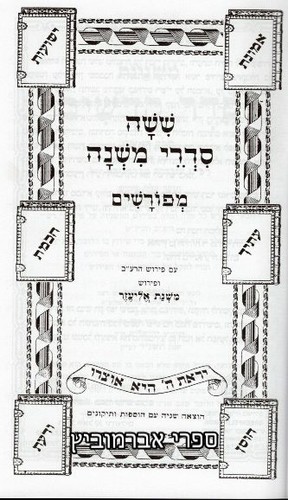 משניות משנת אליעזר