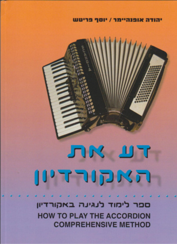 ספר לימוד לאקורדיון דע את האקורדיון
