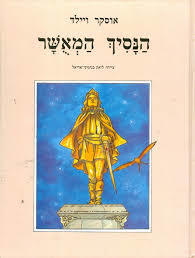 הנסיך המאשר - אוסקר ויילד מודן