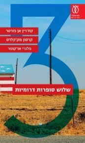 שלוש סופרות דרומיות - קת'רין אן פורטר קרסון מק'קלרס פלנרי או'קונור עם עובד