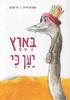 בארץ יען כי - אפרים סידון
