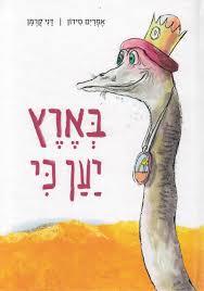 בארץ יען כי - אפרים סידון עם עובד
