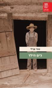 ג'ים הילד - טוני ארלי עם עובד