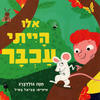  אילו הייתי עכבר (דפים קשיחים) - חנה גולדברג 
