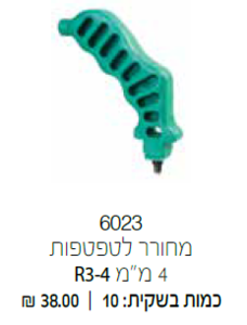 מחורר לטפטפת 4 מ"מ R3-4