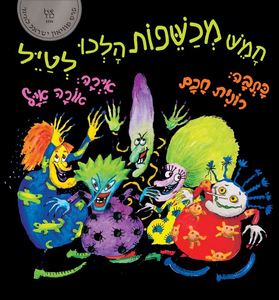 ספר ילדים - חמש מכשפות הלכו לטייל - רונית חכם/אורה איל