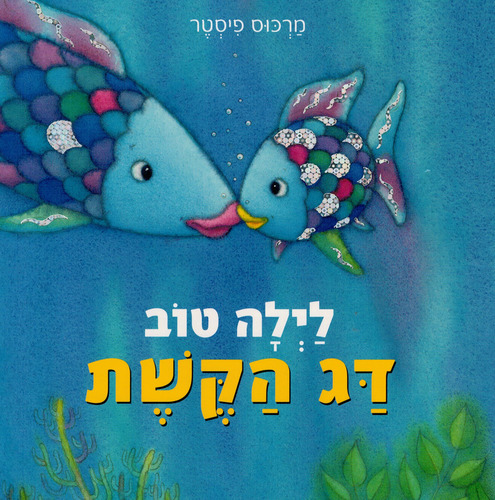 ספר ילדים - לילה טוב דג הקשת / מרכוס פיסטר