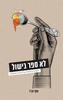 לא ספר בישול (יד 2 כחדש) - אסף אביר
