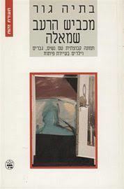 מכביש הרעב שמאלה (יד 2) - בתיה גור כתר