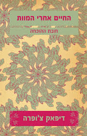 החיים אחרי המוות (יד 2 כחדש) - דיפאק צ'ופרה מודן