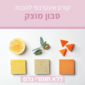 קורס אינטרנטי להכנת סבון מוצק - ללא חומרי גלם