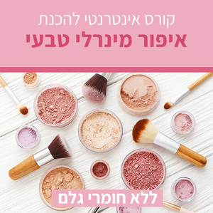 קורס אינטרנטי להכנת איפור מינרלי טבעי - ללא חומרי גלם