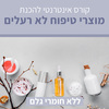 קורס אינטרנטי להכנת מוצרי טיפוח ללא רעלים - ללא חומרי גלם