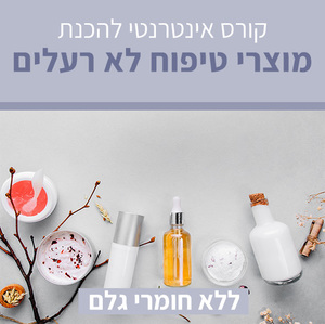 קורס אינטרנטי להכנת מוצרי טיפוח ללא רעלים - ללא חומרי גלם