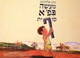 מעשה בפ'א סופית(יד 2) - נתן אלתרמן הקיבוץ המאוחד