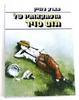 הרפתקאותיו של תום סוייר  (יד 2)- מארק טוויין