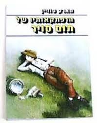 הרפתקאותיו של תום סוייר  (יד 2)- מארק טוויין ספריית מעריב