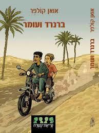 ברנרד ועומר (יד 2) - אואן קלפר הקיבוץ המאוחד