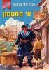 אי המטמון(יד 2 כחדש) - רוברט לואיס סטיבנסון