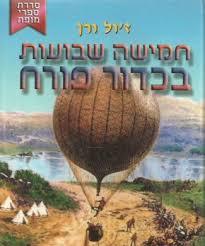חמישה שבועות בכדור פורח (יד 2)- ז'ול ורן קוראים