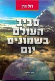 סביב העולם בשמונים יום(יד 2) - ז'ול וורן קוראים