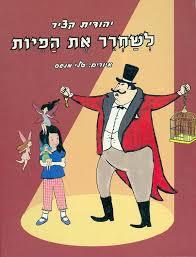 לשחרר את הפיות (יד 2 כחדש)- יהודית קציר ספריית פועלים 