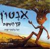 אנטון עץ השטה - יעל בלסקי שדה 