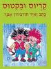 קריוס ובקטוס(יד 2 כחדש) - תורביורן אגנר